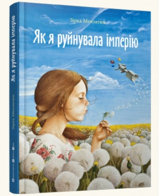 Б/в Як я руйнувала імперію