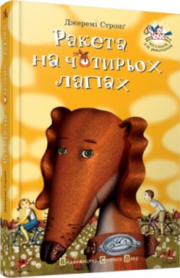Б/в Ракета на чотирьох лапах