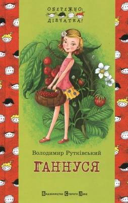 Б/в Ганнуся