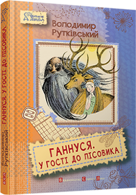 Б/в Ганнуся. У гості до лісовика