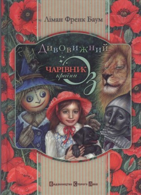 Б/в Дивовижний чарівник країни Оз