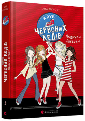 Б/в Клуб червоних кедів. Подруги forever!. Книга 2