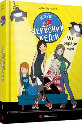 Б/в Клуб червоних кедів. Усе заради мрії. Книга 3