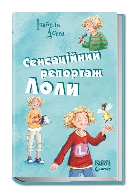 Б/в Сенсаційний репортаж Лоли. Книга 2