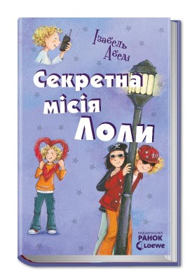 Б/в Секретна місія Лоли. Книга 3
