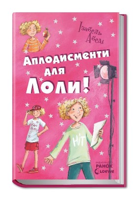 Б/в Аплодисменти для Лоли. Книга 4