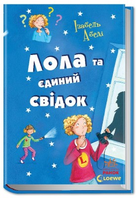 Б/в Лола та єдиний свідок. Книга 9