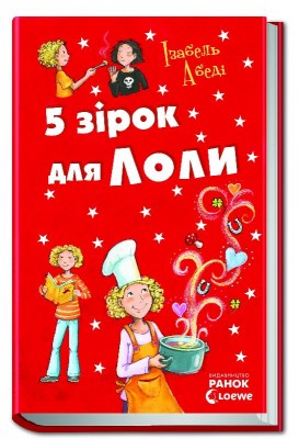 Б/в 5 зірок для Лоли. Книга 8