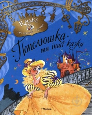 Б/в Попелюшка та інші казки