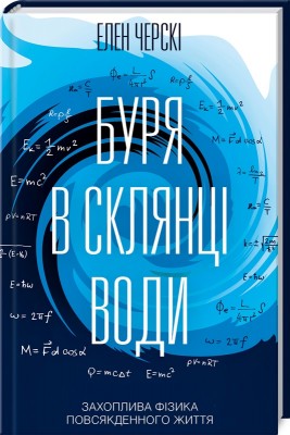 Б/в Буря в склянці води. Захоплива фізика повсякденного життя