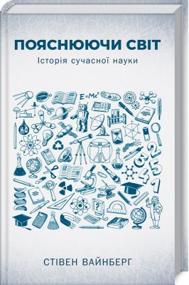 Б/в Пояснюючи світ. Історія сучасної науки