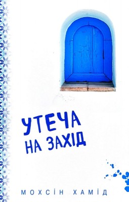 Утеча на Захід