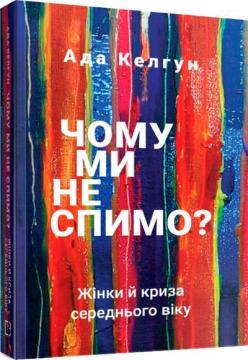 Чому ми не спимо? Жінки й криза середнього віку