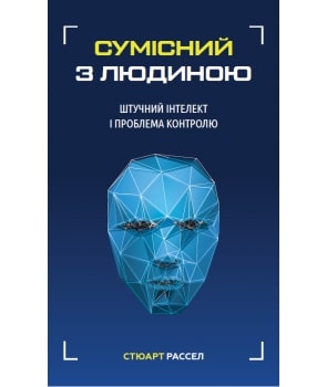 Сумісний з людиною. Штучний інтелект і проблема контролю