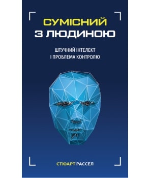 Сумісний з людиною. Штучний інтелект і проблема контролю