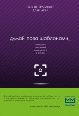 Думай поза шаблонами: інноваційна парадигма креативності в бізнесі
