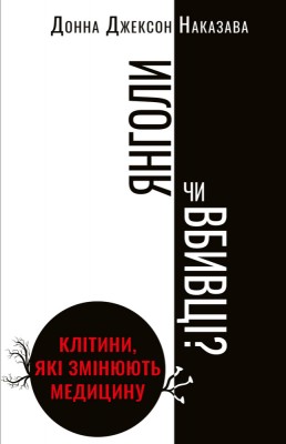 Янголи чи вбивці? Клітини, які змінюють медицину