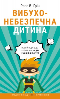 Вибухонебезпечна дитина. Новий підхід до розуміння надто емоційних дітей