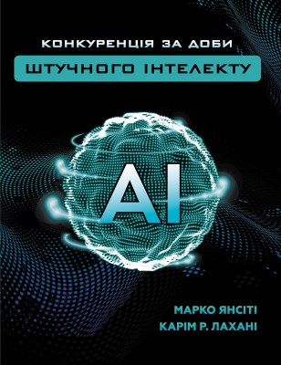 Конкуренція за доби штучного інтелекту