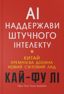 AI. Наддержави штучного інтелекту