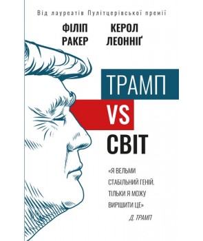 Трамп vs світ