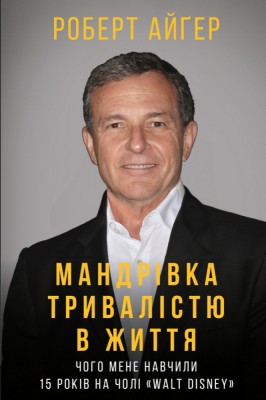 Мандрівка тривалістю в життя. Чого мене навчили 15 років на чолі «Walt Disney»