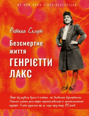 Безсмертне життя Генрієтти Лакс