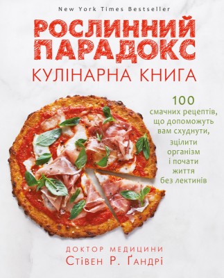 Рослинний парадокс. Кулінарна книга