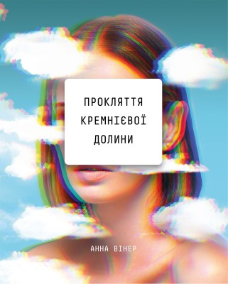 Прокляття Кремнієвої долини