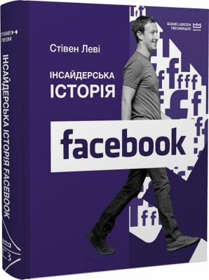 Інсайдерська історія Facebook (МІМ)