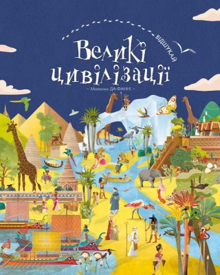 Відшукай. Великі цивілізації