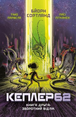 Кеплер62. Зворотній відлік. Книга 2