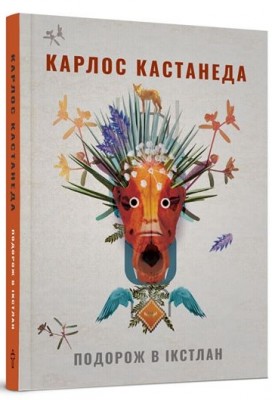 Подорож в Ікстлан