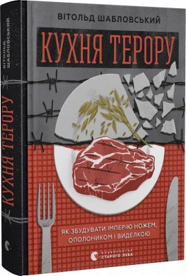 Б/в Кухня терору, або як збудувати імперію ножем, ополоником і виделкою