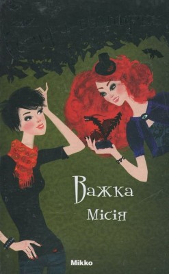 Б/в Сестри-вампірки. Том 3. Важка місія