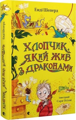 Б/в Хлопчик, який жив з драконами. Книга 2