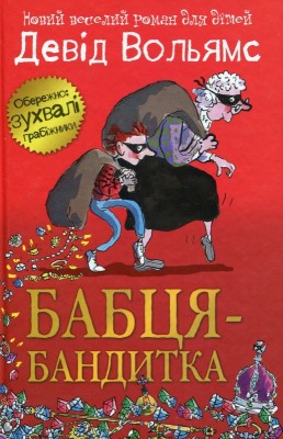 Б/в Бабця-бандитка