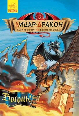 Б/в Лицар-дракон. Вогонь! Книга 1