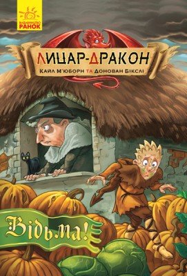 Б/в Лицар-дракон. Відьма! Книга 3