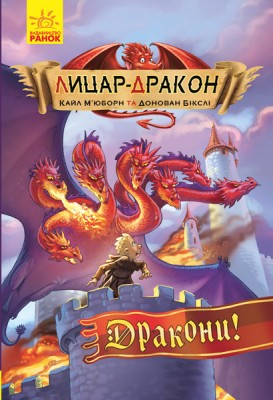 Б/в Лицар-дракон. Дракони! Книга 4