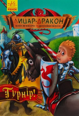 Б/в Лицар-дракон. Турнір! Книга 5