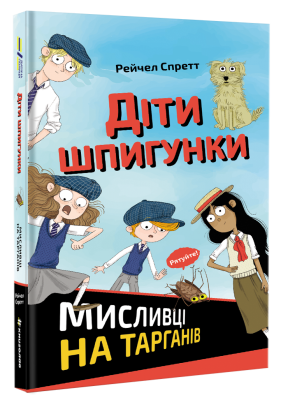 Б/в Діти шпигунки. Мисливці на тарганів