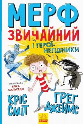 Б/в Мерф Звичайний і герої-негідники. Книга 2