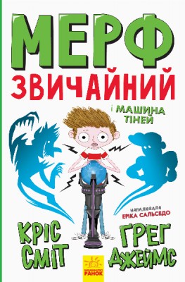 Б/в Мерф Звичайний і Машина Тіней. Книга 3