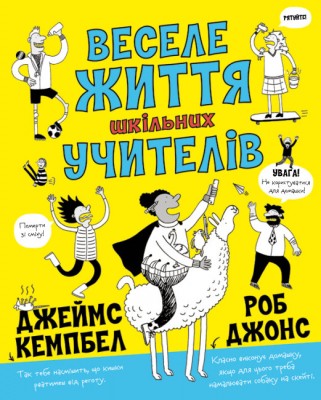 Б/в Веселе життя шкільних вчителів