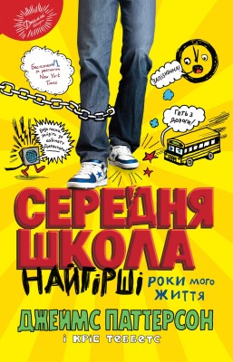 Б/в Середня школа. Найгірші роки мого життя