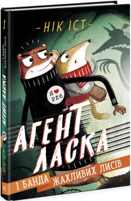 Б/в Агент Ласка і банда жахливих лисів. Книга 1