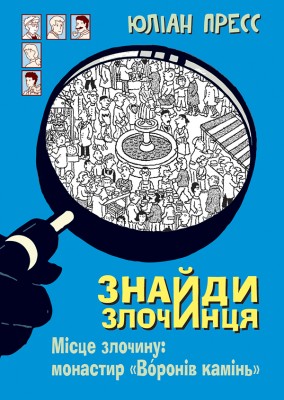 Б/в Знайди злочинця. Місце злочину: монастир "Воронів камінь" - середній стан
