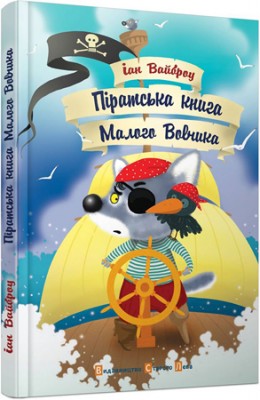 Б/в Піратська книга Малого Вовчика
