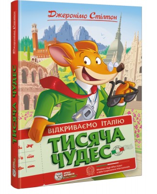 Б/в Тисяча Чудес. Відкриваємо Італію